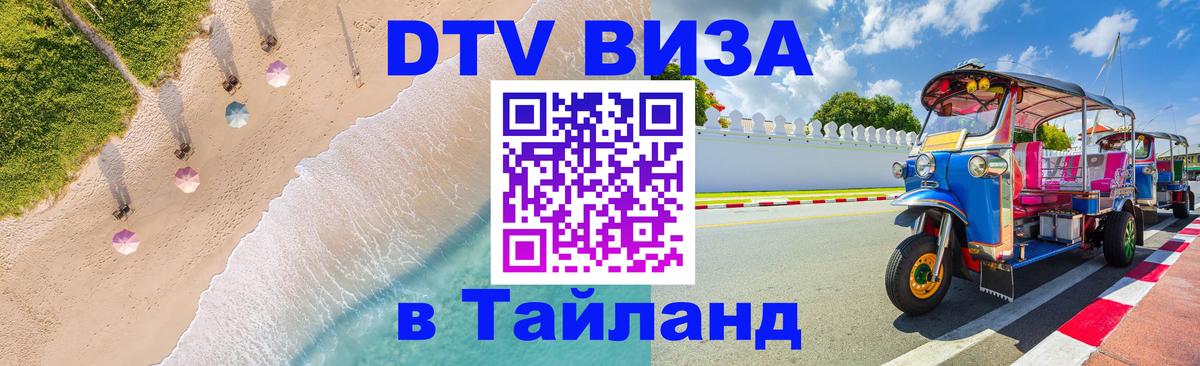 Купить DTV визу в Таиланд 