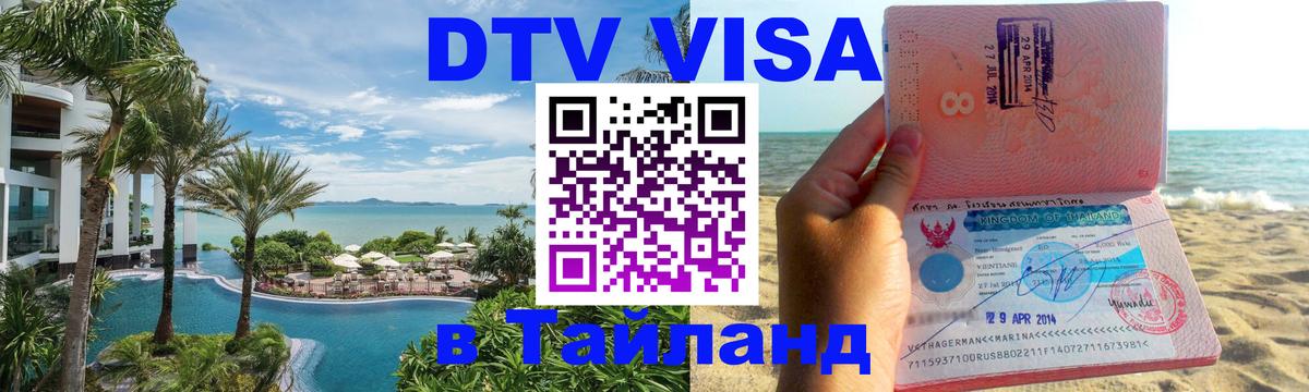 Долгосрочная виза DTV в Тайланд 