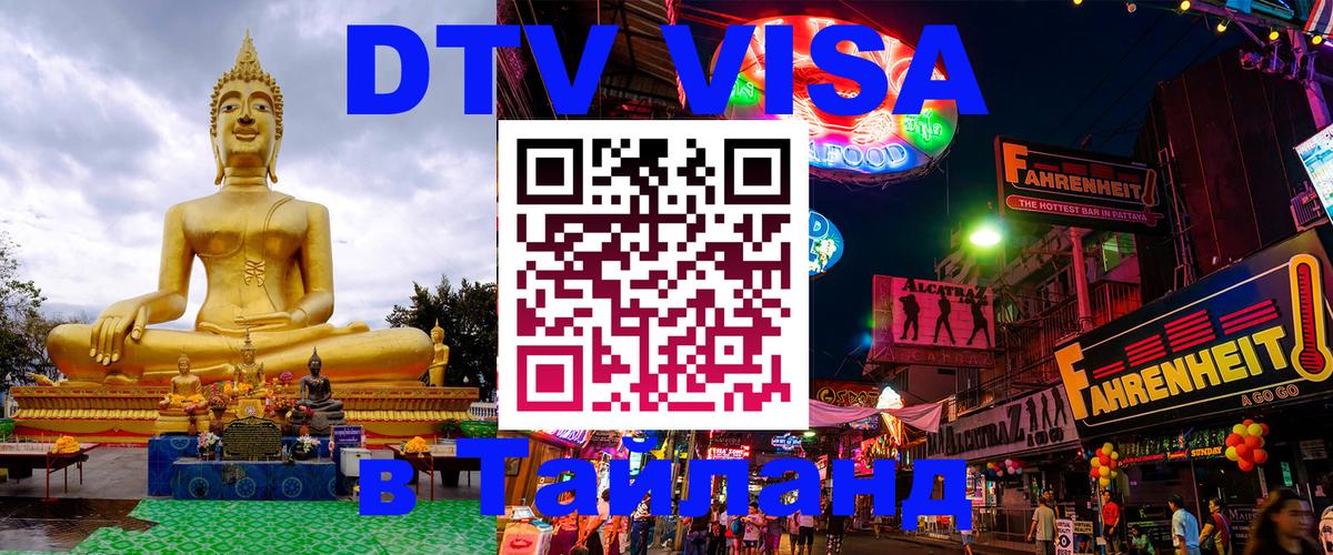 DTV Visa Thailand — прайс и условия, виза без дополнительных документов - 19.11.2025 