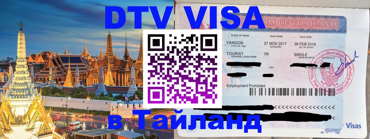 Стоимость и условия DTV визы — оформление в Таиланд под ключ - Березники 